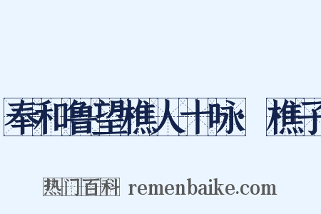 奉和鲁望樵人十咏·樵子是什么意思的图片